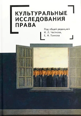 Культуральные исследования права: коллективная монография: монография