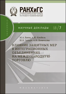 Влияние защитных мер в интеграционных объединениях на международную торговлю: монография