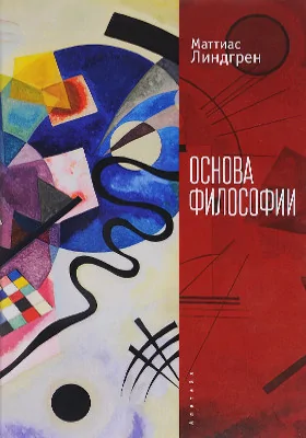 Основа философии