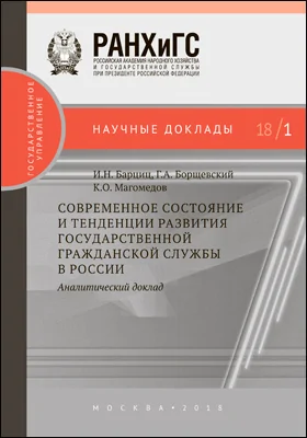 Современное состояние и тенденции развития государственной гражданской службы в России: аналитический доклад: монография