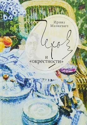 Чехов и «окрестности»