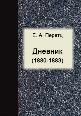 Дневник (1880–1883): документально-художественная литература