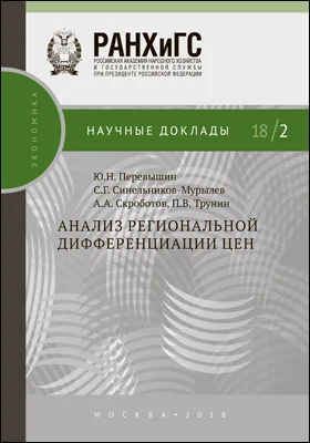 Анализ региональной дифференциации цен: монография