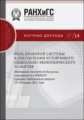 Роль правовой системы в обеспечении устойчивого социально-экономического развития: материалы экспертной дискуссии, состоявшейся в РАНХиГС в рамках Гайдаровского форума 12–14 января 2017 года: материалы конференций