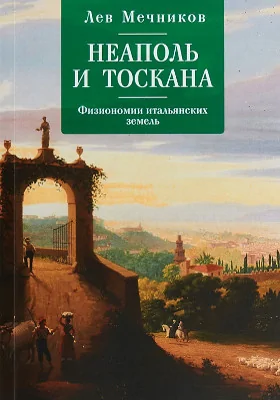 Неаполь и Тоскана: Физиономии итальянских земель: научно-популярное издание