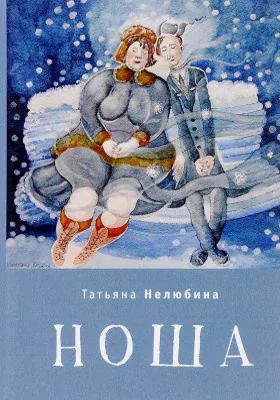 Ноша