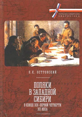 Поляки в Западной Сибири в конце XIX – первой четверти XX века: монография