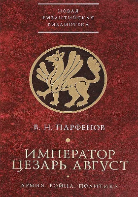 Император Цезарь Август. Армия. Война. Политика