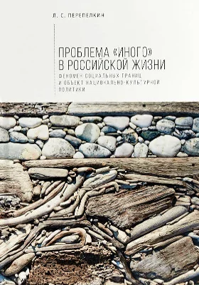 Проблема «Иного» в российской жизни