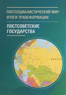 Постсоциалистический мир: монография: в 3 томах. Том 2. Постсоветские государства