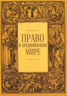 Право в средневековом мире: сборник статей: сборник научных трудов