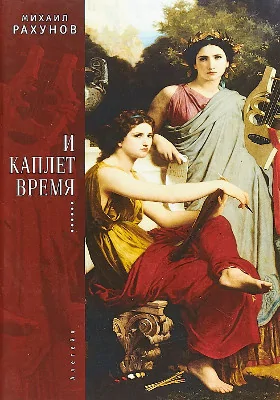 И каплет время&#8230;