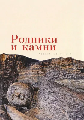 Родники и камни