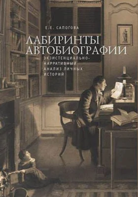 Лабиринты автобиографии: экзистенциально-нарративный анализ личных историй: монография