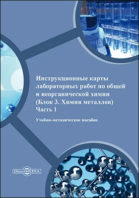 Инструкционные карты лабораторных работ по общей и неорганической химии