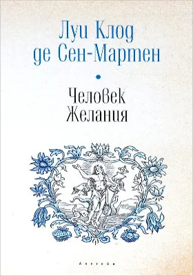 Человек Желания: художественная литература