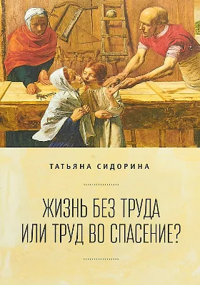 Жизнь без труда или труд во спасение?: научно-популярное издание