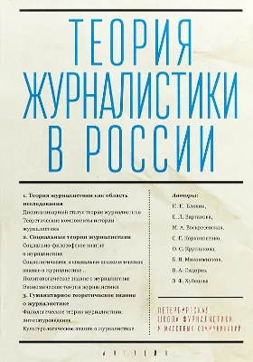 Теория журналистики в России