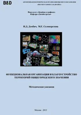 Функциональная организация и благоустройство территорий общегородского значения