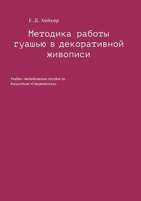 Методика работы гуашью в декоративной живописи