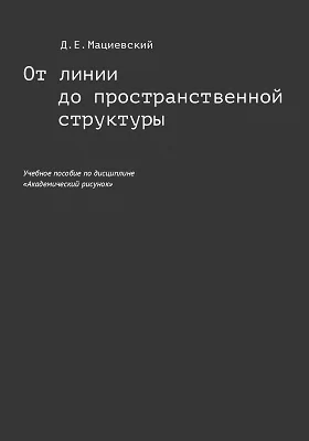 От линии до пространственной структуры