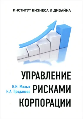 Управление рисками корпорации: монография