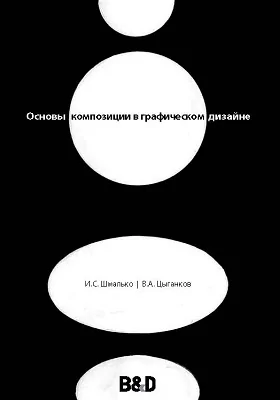 Основы композиции в графическом дизайне