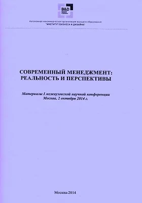 Современный менеджмент: реальность и перспективы: материалы I межвузовской научно-практической конференции. Москва, 2 октября 2014 г