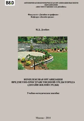 Комплексная организация предметно-пространственной среды города (дизайн жилой среды)