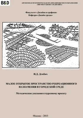 Малое открытое пространство рекреационного назначения в городской среде