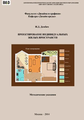 Проектирование индивидуальных жилых пространств