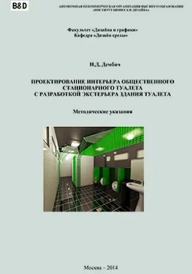 Проектирование интерьера общественного стационарного туалета с разработкой экстерьера