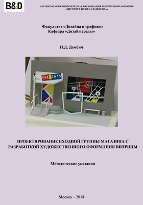 Проектирование входной группы магазина с разработкой художественного оформления витрины