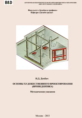 Основы художественного проектирования (пропедевтика)