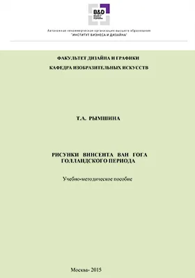 Рисунки Винсента Ван Гога голландского периода