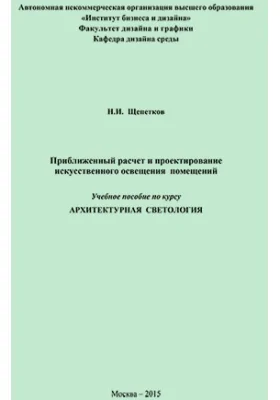 Приближенный расчет и проектирование искусственного освещения помещений