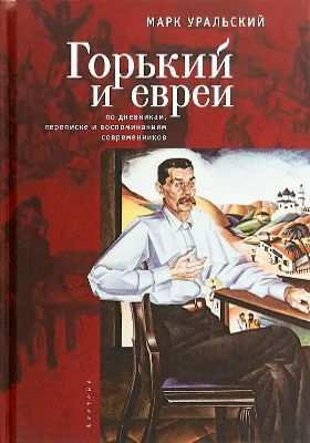 Горький и евреи