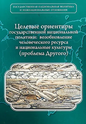 Целевые ориентиры государственной национальной политики: сборник научных трудов