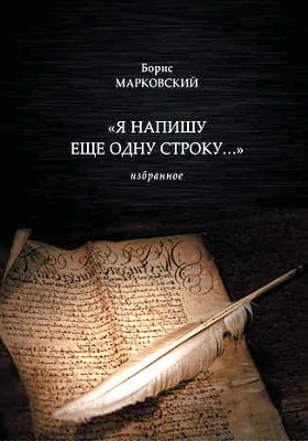 «Я напишу еще одну строку…»: избранное: художественная литература