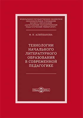 Технологии начального литературного образования в современной педагогике