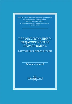 Профессионально-педагогическое образование: состояние и перспективы: материалы межвузовской студенческой (20.04.2018 г.) и международной (26.04.2018 г.) научно-практических конференций: материалы конференций