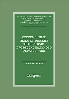 Современные педагогические технологии профессионального образования: материалы Международной заочной научно-практической конференции 17–18 мая 2018 г.: материалы конференций