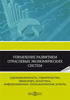 Управление развитием отраслевых экономических систем (промышленность, строительство, транспорт, логистика, информационно-технологические услуги)