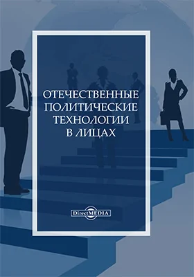 Отечественные политические технологии в лицах