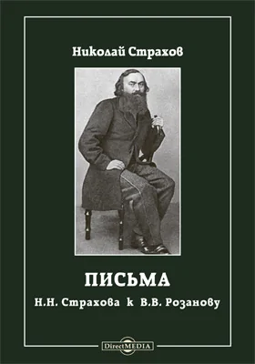 Письма H. H. Страхова к В. В. Розанову