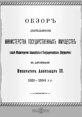 Обзор деятельности Министерства Земледелия и государственных имуществ… в царствование императора Александра III. 1881-1894 гг.