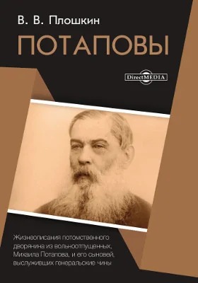 Потаповы: жизнеописания потомственного дворянина из вольноотпущенных Михаила Потапова и его сыновей, выслуживших генеральские чины: монография