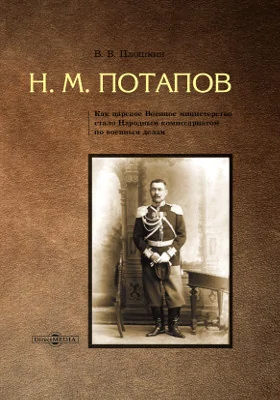 Потаповы: как царское Военное министерство стало Народным комиссариатом по военным делам: монография