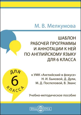 Шаблон рабочей программы и аннотации к ней по английскому языку для 6 класса к УМК «Английский в фокусе» Н. И. Быковой, Д. Дули, М. Д. Поспеловой, В. Эванс