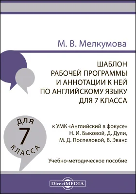 Шаблон рабочей программы и аннотации к ней по английскому языку для 7 класса к УМК «Английский в фокусе» Н. И. Быковой, Д. Дули, М. Д. Поспеловой, В. Эванс